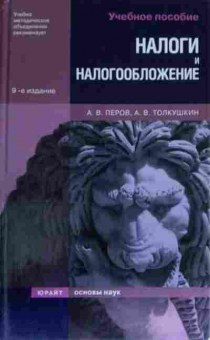 Книга Перов А.В. Налоги и налогообложение, 11-14095, Баград.рф